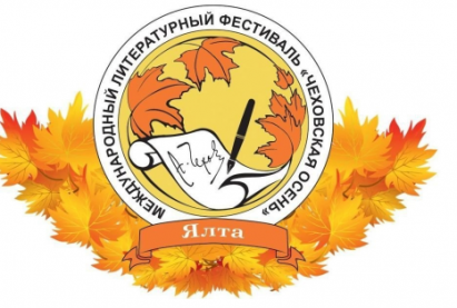 Приглашаем к участию в Международном фестивале «Чеховская осень – 2024»